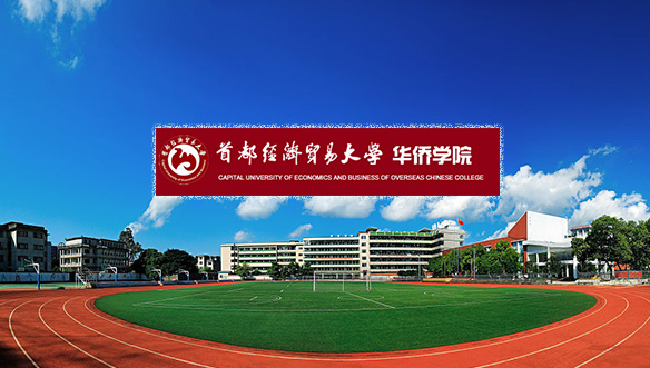 首都经济贸易大学华侨学院