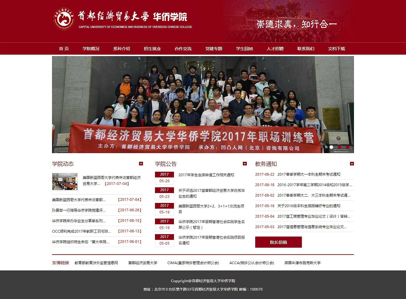 首都经济贸易大学华侨学院 首都经济贸易大学华侨学院