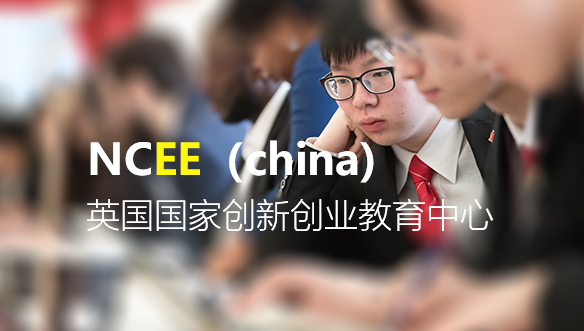 英国国家创新创业教育中心（中国）