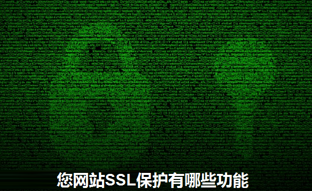 网站安全，您SSL保护有哪些功能