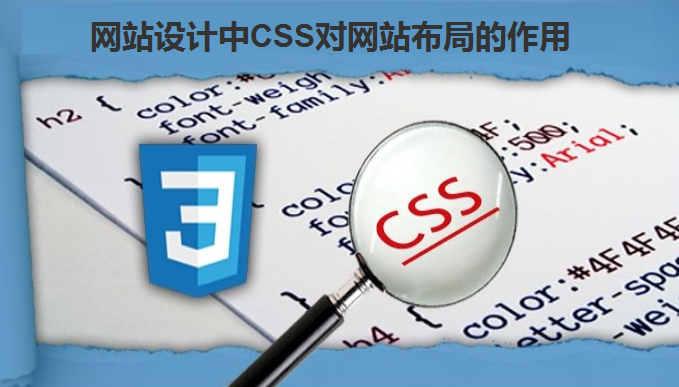 网站设计中css对网站布局的作用 北京传诚信