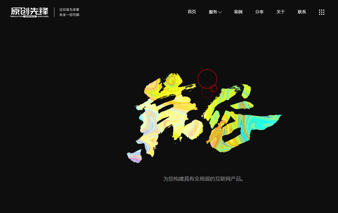 专业网站设计公司原创先锋