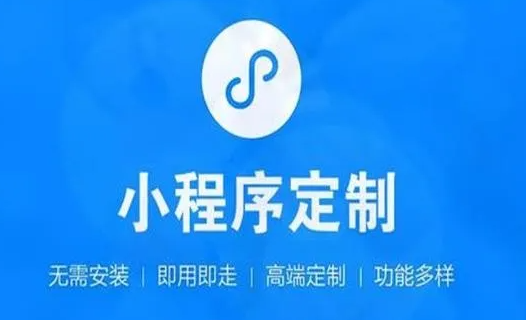 如何选择一个小程序开发公司？