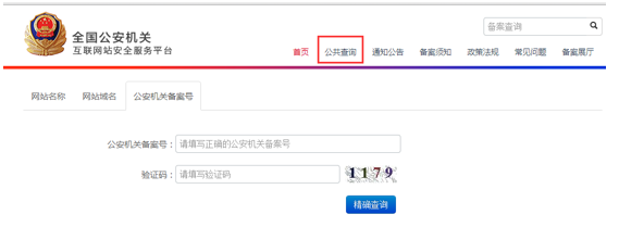 全国公安机关互联网站安全服务平台 备案操作指南