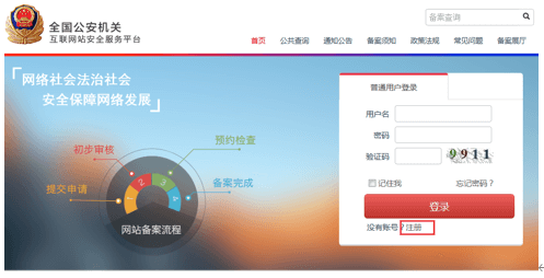 全国公安机关互联网站安全服务平台 备案操作指南.png