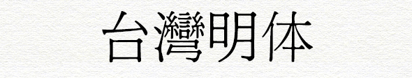 建设知识：台湾字体是什么样子的