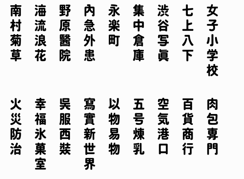 建设知识：台湾字体是什么样子的