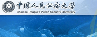 中国人民公安大学研究生部 网站设计建设开发