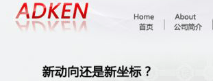 ADKEN 网站建设