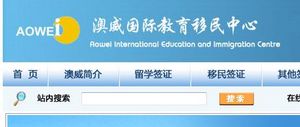 澳威国际教育移民（澳洲）网站设计开发
