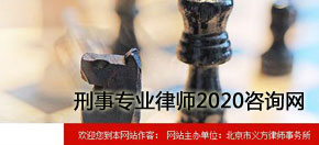 刑事专业律师2020咨询网 网站设计 网站建设
