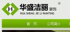 华盛洁丽装饰公司 网站设计 网站建设