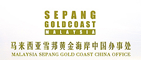 马来西亚雪邦黄金海岸 网站设计 网站开发