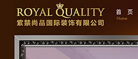 紫禁尚品国际装饰有限公司 网站建设 网站改版
