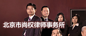 北京市尚权律师事务所 网站改版 网站设计