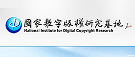 国家数字版权研究基地 网站改版 网站开发