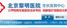 北京黎明医院儿童青少年生长发育门诊部 网站建设
