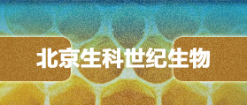北京生科世纪生物科技有限公司 网站改版 程序开发