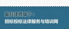 招标投标法律服务与培训网  网站建设 网站开发