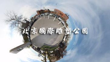 北京国际雕塑公园vr全景